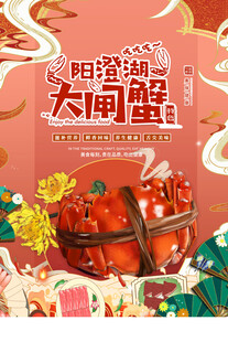 中国风国潮大闸蟹海报