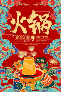 中国风火锅海报