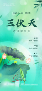 三伏天海报