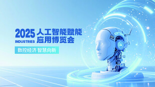 2025人工智能峰会海报