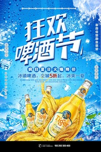 狂欢啤酒节宣传海报