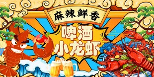 麻辣鲜香小龙虾啤酒盛宴