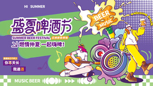 盛夏啤酒节狂欢场景展板