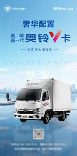 奥铃卡车奢华配置宣传图