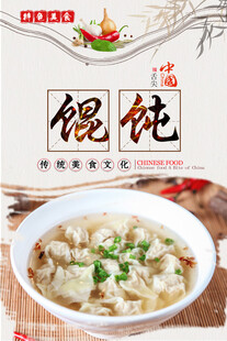 馄饨海报