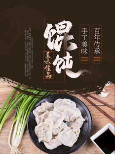 馄饨海报