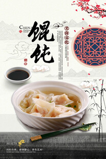馄饨海报