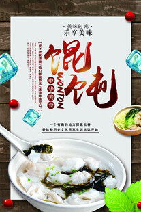 馄饨海报