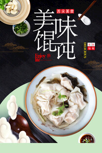 馄饨海报
