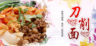 刀削面海报