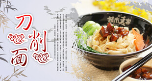 刀削面海报