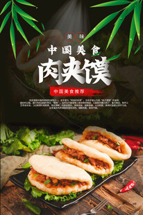 肉夹馍海报