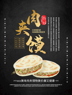 肉夹馍海报
