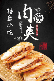 肉夹馍海报