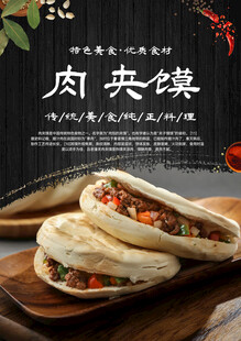 肉夹馍海报
