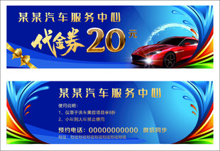 汽车服务代金券