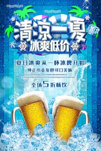 冰爽啤酒  清凉一夏