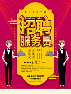 招聘海报 