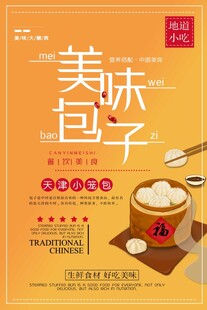 美味包子宣传海报
