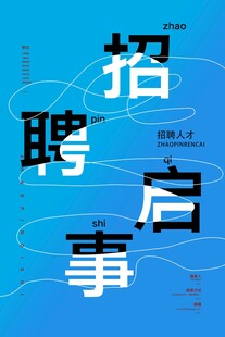 蓝色创意招聘启事海报