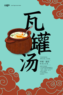 传统瓦罐汤海报设计