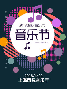 音乐节海报