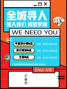 招聘海报 