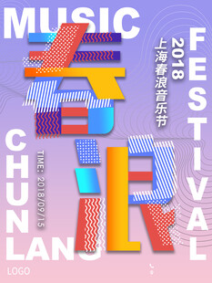 2018春浪音乐节宣传图