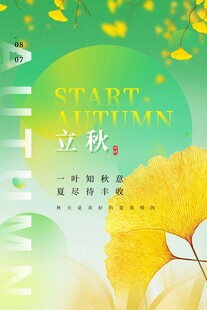 立秋海报