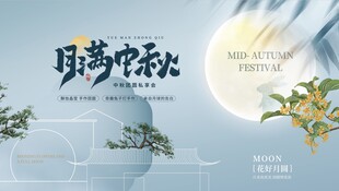 地产中秋海报