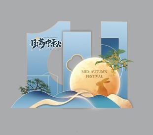 中秋美陈