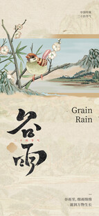 谷雨海报