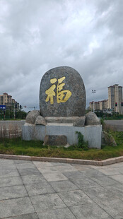 巨大福字石碑景观