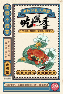 美味国潮大闸蟹手绘海报