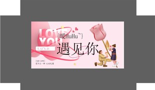 浪漫520情人节恋爱爱情情