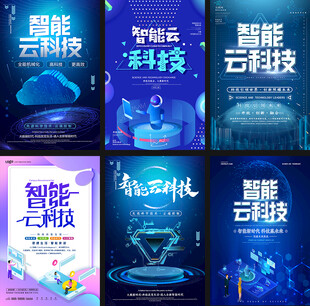 智能云科技宣传海报展示