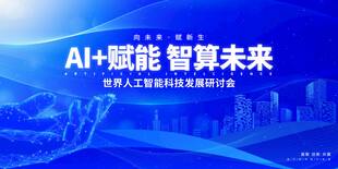 AI人工智能会议