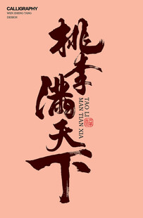 桃李满天下字体