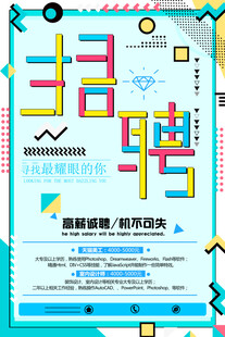 招聘海报