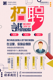 招聘海报 