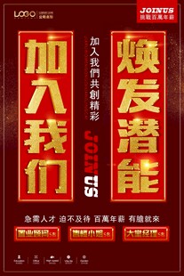 加入我们 焕发无限潜能