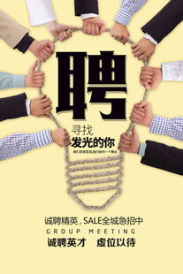 招聘海报