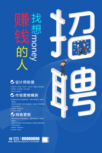 招聘海报 