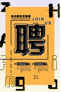 招聘海报 诚邀加入我们团队