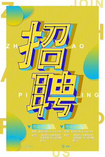 招聘海报 