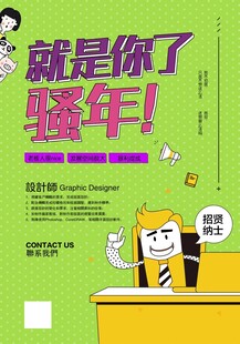 就是你了 骚年招聘海报