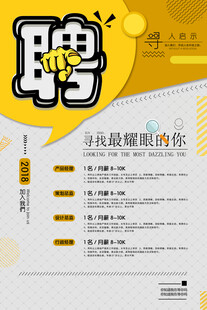 招聘海报