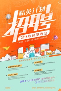 精英计划招聘海报