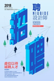  招聘海报 