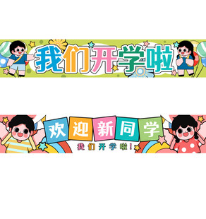 开学欢迎横幅